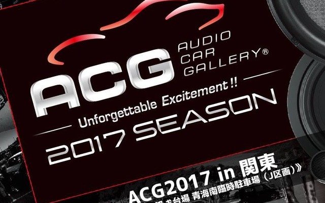 【ACG 2017年シーズン開幕】 4月23日（日）お台場でカーオーディオイベント『ACG2017in関東』開催！