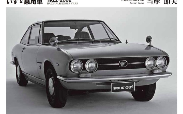『いすゞ乗用車　1922-2002』