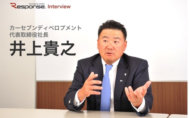 カーセブンディベロプメント 井上貴之社長