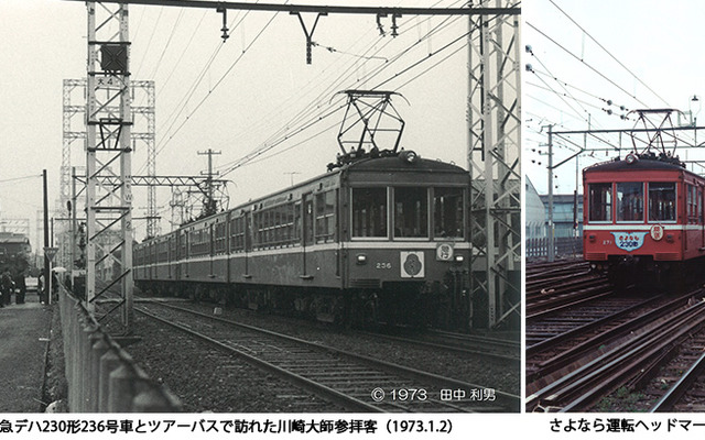 デハ230形は軽量・堅牢な車体構造と走行性能の高さから、48年の長きにわたって京急で活躍した。写真左は現役時代のデハ230形、写真右はさよなら運転時のもの。