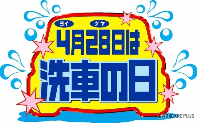 洗車の日キャンペーンロゴ