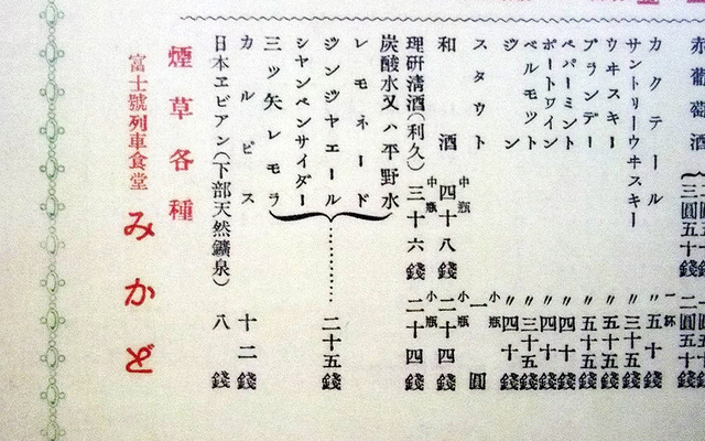 「富士號列車食堂みかど」のメニュー