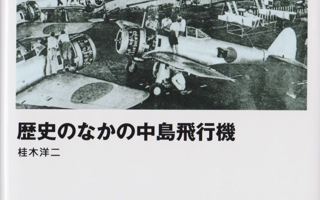 歴史のなかの中島飛行機