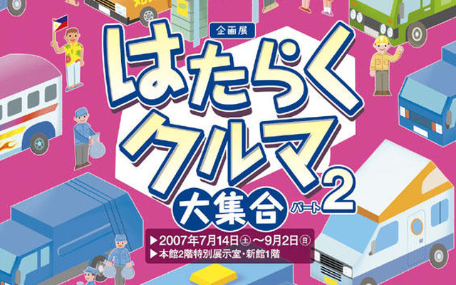 【夏休み】トヨタ博物館、はたらくクルマ特別展示…人にもフォーカス