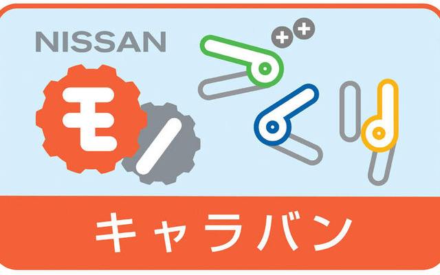 日産、小学生向けにモノづくり体験教室を実施