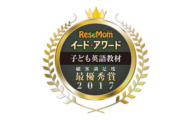 イード・アワード2017「子ども英語教材」保護者が選ぶ満足度No.1が決定