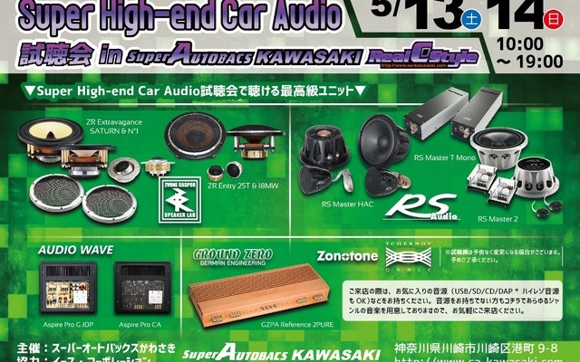 5月13日（土）と14（日）イース・コーポレーションが神奈川県川崎市で『Super High-end Car Audio試聴会』開催！