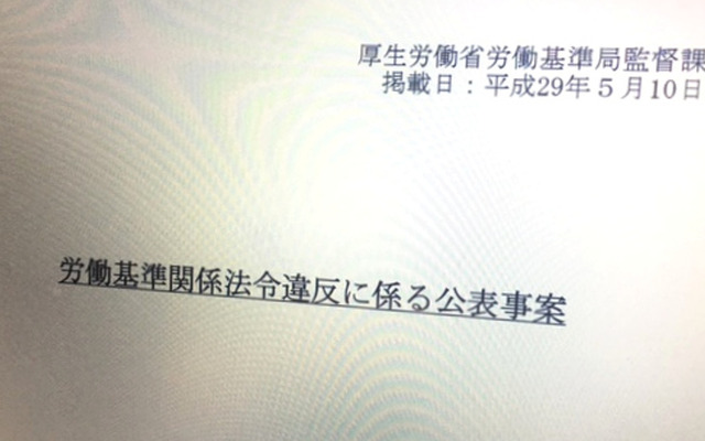 厚労省　労働基準関係法令違反に係る公表事案は約1年掲載される