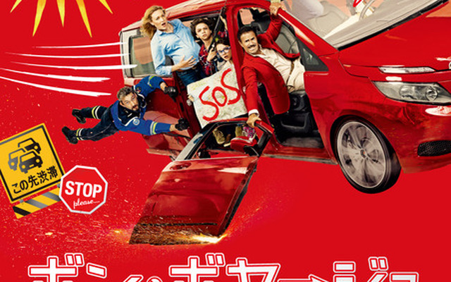 『ボン・ボヤージュ～家族旅行は大暴走～』ポスタービジュアル　-(C)2016 Chic Films - La Petite Reine Production - M6 Films - Wild Bunch