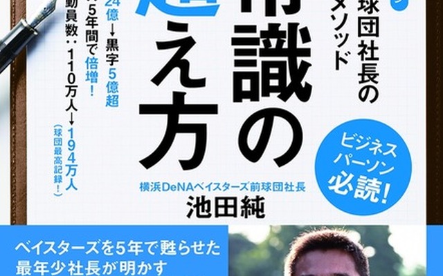 横浜DeNAベイスターズ前球団社長・池田純「スポーツビジネスの教科書」発売