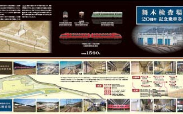 舞木検査場の歴史や特徴を紹介している記念乗車券の専用台紙。