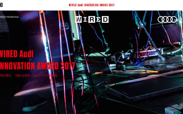 WIRED Audi INNOVATION AWARD 2017（Webサイト）