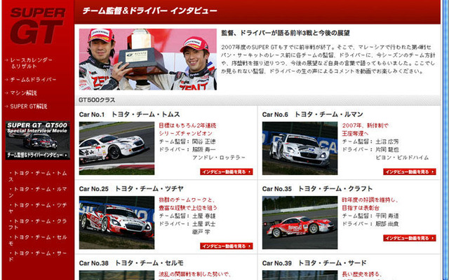 【SUPER GT】トヨタ勢6チームのインタビュー動画配信