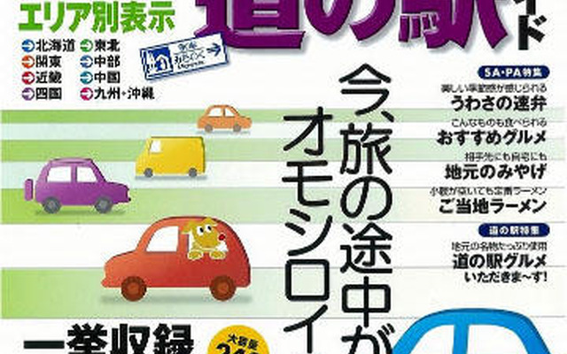全国SA・PA、道の駅ガイドを発売　昭文社