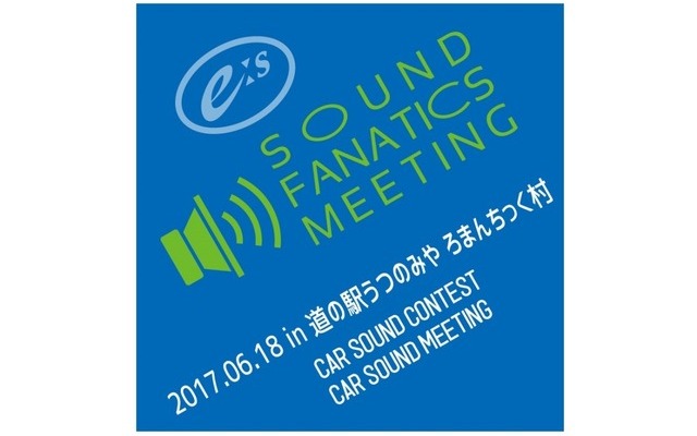 6月18日（日）『E:Sサウンドファナティクスミーティング2017』開催決定！