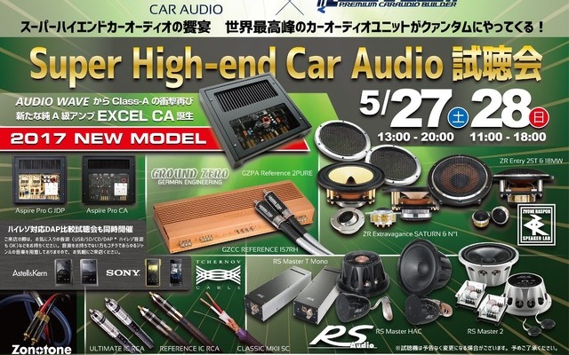 5月27日（土）／28日（日）クァンタム（茨城県）にて『Super High-end Car Audio試聴会』開催！