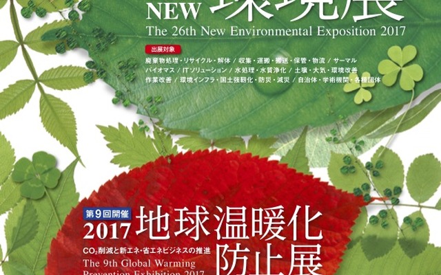2017NEW環境展ポスター