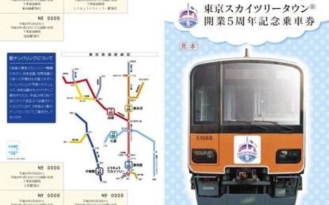 「東京スカイツリータウン開業５周年記念乗車券」の台紙表面。5周年記念ヘッドマークを付けた50050形の正面がメインを飾る。