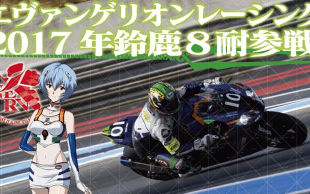 エヴァンゲリオンレーシング鈴鹿8耐でタイトル獲得に挑戦するためのプロジェクト