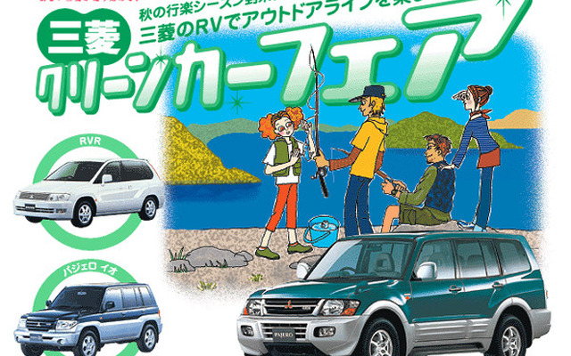 三菱系列の中古車販売店、RVの拡販キャンペーンを実施中