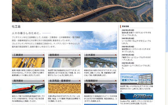 ブリヂストン、加工品のウェブサイトを全面リニューアル