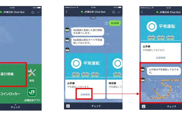 JR東日本LINEアカウントの利用イメージ。運行情報などを確認できる。