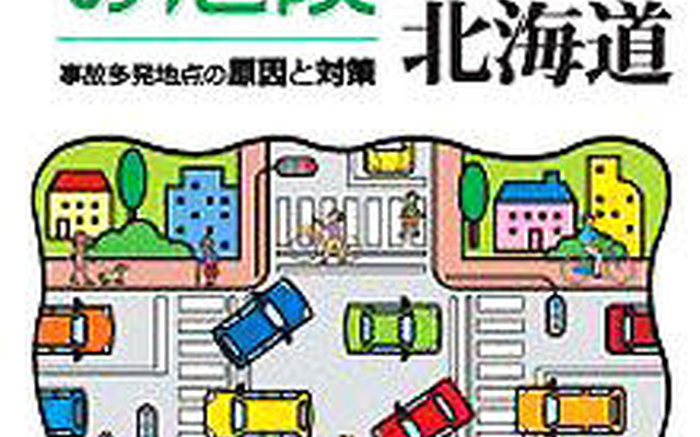 日本損保協会、「交差点の危険　北海道版」を作成