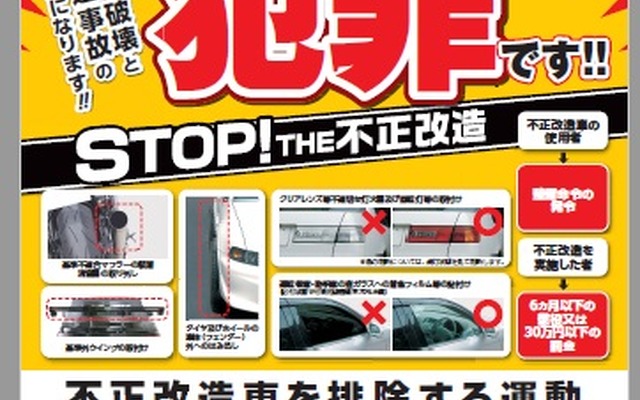 「不正改造車を排除する運動」強化月間ではポスター・チラシで周知を図る