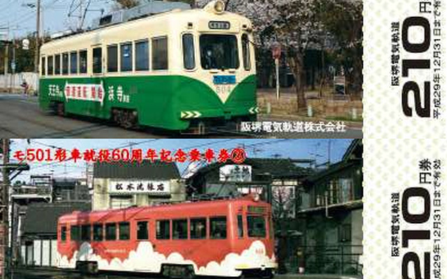 60周年を迎えたモ501形の記念乗車券。4種類のそれぞれに塗色が異なる車両が絵柄になっている。