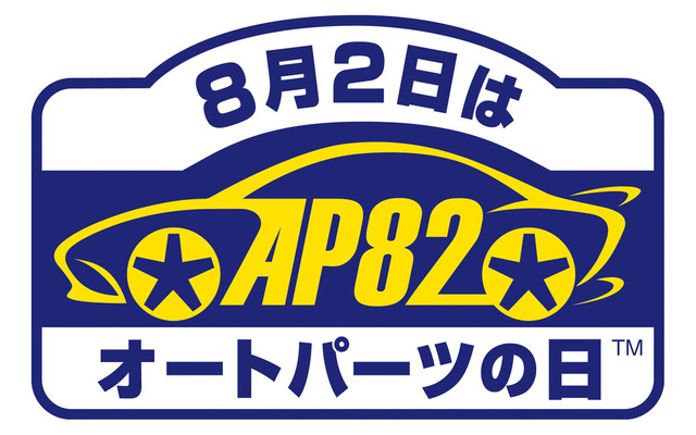 8月2日はオートパーツの日