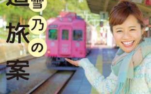 「斉藤雪乃の鉄道旅案内＜関西版＞」の出版を記念して、南海・泉北・水間・阪堺の4社を斉藤雪乃さんがナビゲートする。