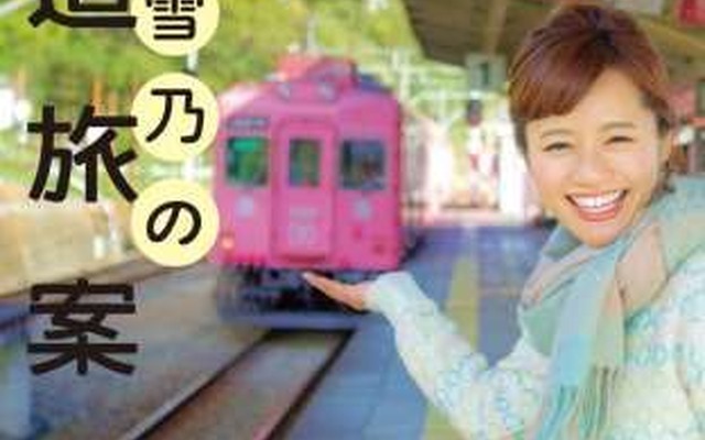 「斉藤雪乃の鉄道旅案内＜関西版＞」の出版を記念して、南海・泉北・水間・阪堺の4社を斉藤雪乃さんがナビゲートする。