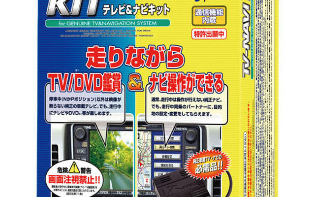 データシステム、TV-KITシリーズ　走行中に映像鑑賞