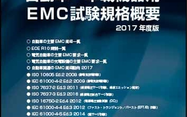 2017年度版 EMC試験規格概要」