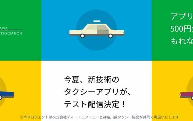 DeNA タクシー配車アプリサイト