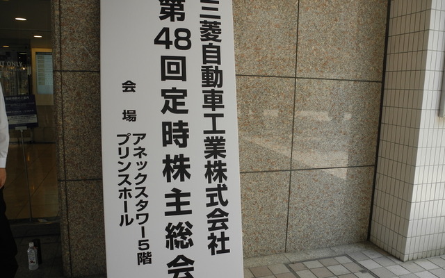 東京・高輪の品川プリンスホテルで開催された三菱自動車の株主総会