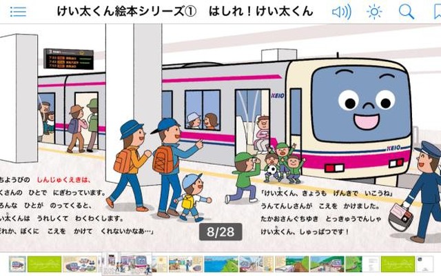 「けい太くん」の絵本が音声付き電子書籍として発売される。画像は「はしれ！けい太くん」の画面イメージ。