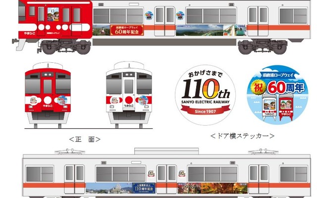 『山陽電車創立110周年記念号』のラッピングデザイン。正面には記念のヘッドマーク、側ドア横には記念ステッカーがそれぞれ取り付けられる。