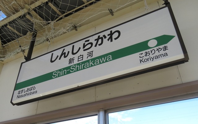 「団体用直通新幹線」は新白河駅（写真）など北海道新幹線に直通する列車が通過する駅にも停車する。