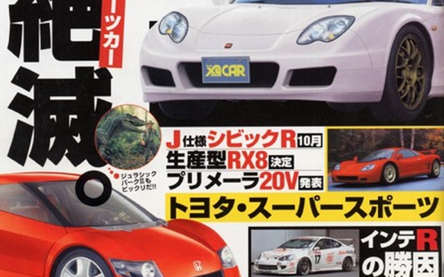 【マガジンウォッチ】NEW『NSX』とトヨタのミドスポーツ---『XaCAR』