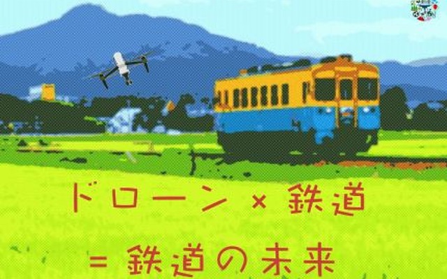 ドローンの活用方法と鉄道の未来を考える7回目の「ドロンソン」。由利高原鉄道・春田の基調講演も行なわれる。