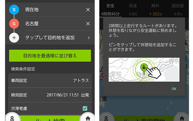 トラナビスマイル 休憩地点案内機能