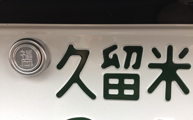 地域によって違う陸運支局での登録手続きの流れ