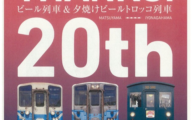 20年間に登場した3代の『夕焼けビール列車』。