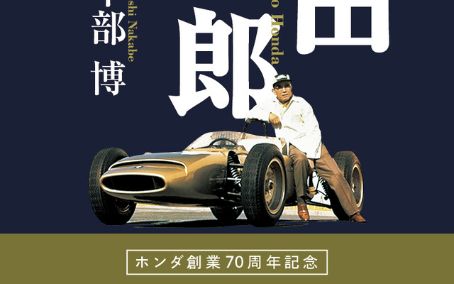 ホンダ創業70周年を記念した決定版…『本田宗一郎伝』中部博著