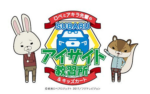 ロペとアキラ先輩の SUBARU アイサイト教習所＆キッズカート