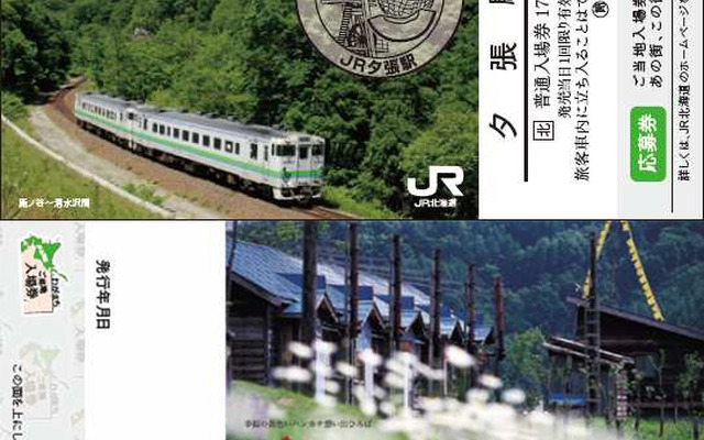 「JR北海道わが町ご当地入場券」のイメージ。上が表面、下が裏面。写真は石勝線夕張駅のもの。