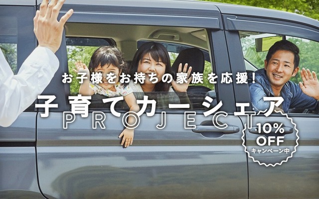 子育てカーシェアPROJECT