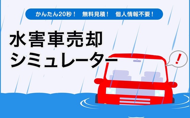 水害車売却シミュレーター