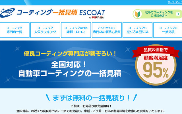 コーティング一括見積りサイトESCOAT（エスコート）